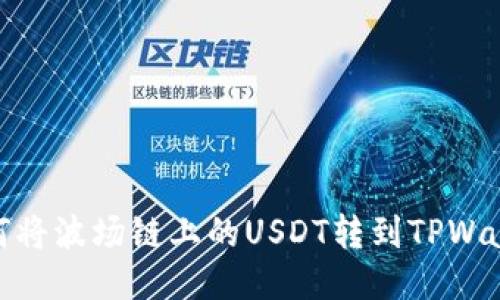 如何将波场链上的USDT转到TPWallet
