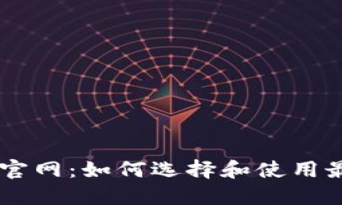 虚拟币交易所官网:如何选择和使用最受欢迎的平台