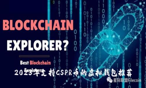 2023年支持CSPR币的虚拟钱包推荐