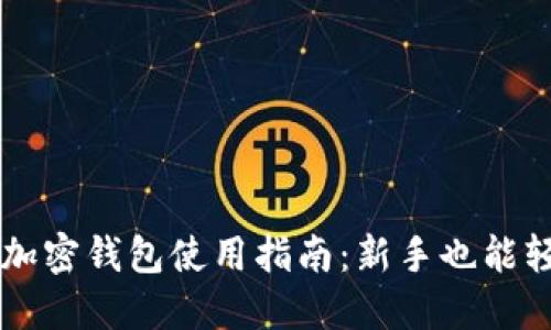 比特币加密钱包使用指南:新手也能轻松上手