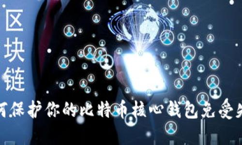 如何保护你的比特币核心钱包免受失窃