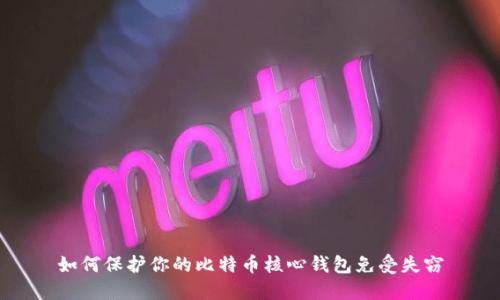 如何保护你的比特币核心钱包免受失窃