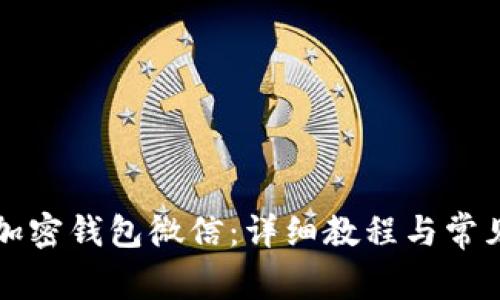 怎么注册加密钱包微信:详细教程与常见问题解答