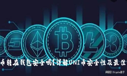 uni币转在钱包安全吗?详解UNI币安全性及最佳实践