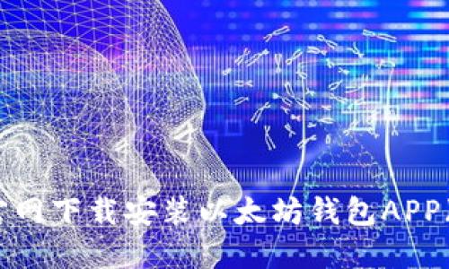如何从官网下载安装以太坊钱包APP(苹果版)