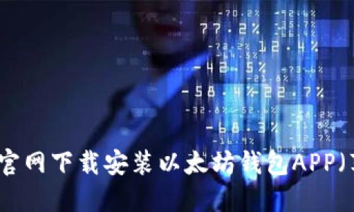如何从官网下载安装以太坊钱包APP(苹果版)