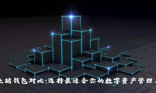 以太坊钱包对比:选择最适合你的数字资产管理工具