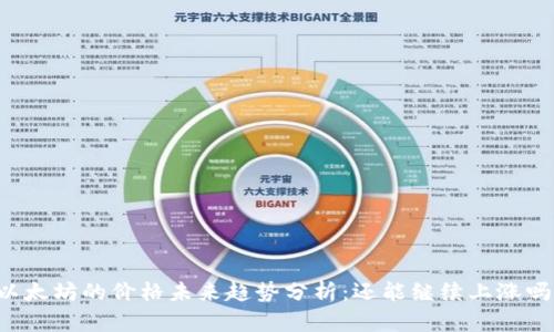 以太坊的价格未来趋势分析:还能继续上涨吗?