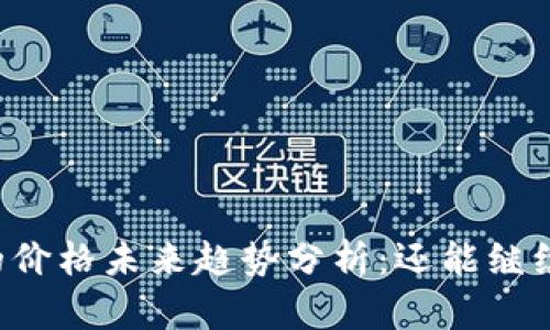 以太坊的价格未来趋势分析:还能继续上涨吗?