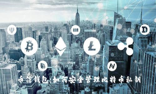 币信钱包:如何安全管理比特币私钥