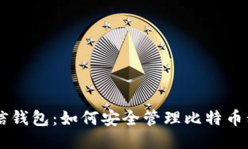 币信钱包:如何安全管理比特币私钥