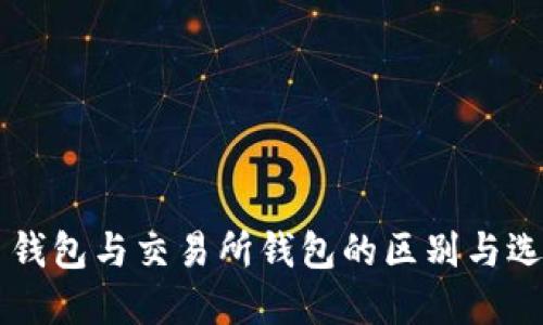 虚拟币钱包与交易所钱包的区别与选择指南