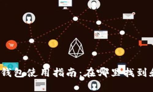泰达币充值钱包使用指南:在哪里找到和如何使用?