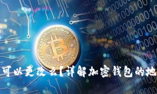 加密钱包地址可以更改么?详解加密钱包的地址特征与管理