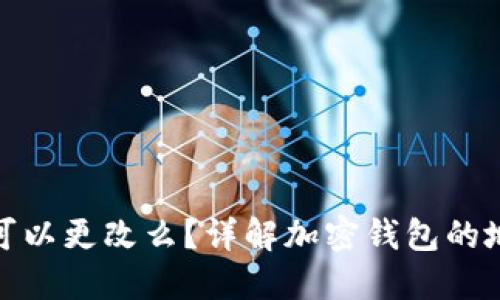 加密钱包地址可以更改么?详解加密钱包的地址特征与管理