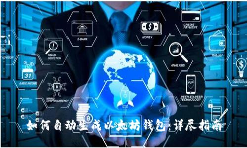 如何自动生成以太坊钱包:详尽指南