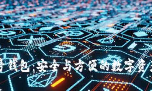 区块链账号钱包:安全与方便的数字资产管理工具