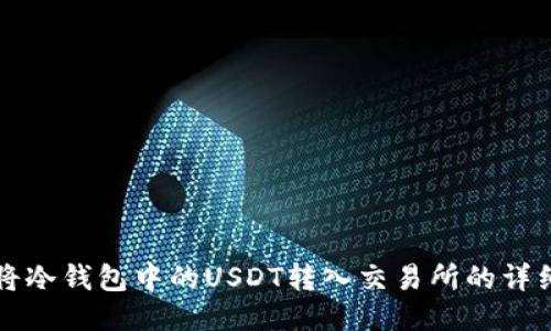 如何将冷钱包中的USDT转入交易所的详细指南