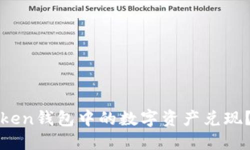 如何将Token钱包中的数字资产兑现?全面指南