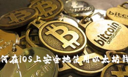 如何在iOS上安全地使用以太坊钱包
