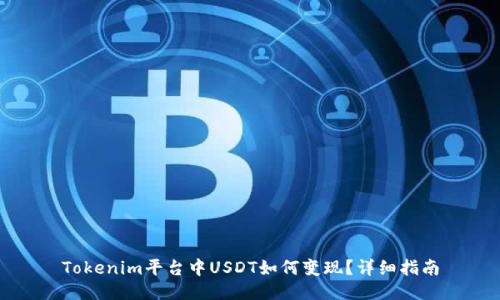 Tokenim平台中USDT如何变现?详细指南