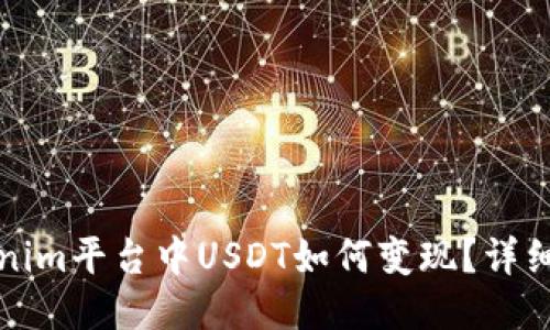 Tokenim平台中USDT如何变现?详细指南