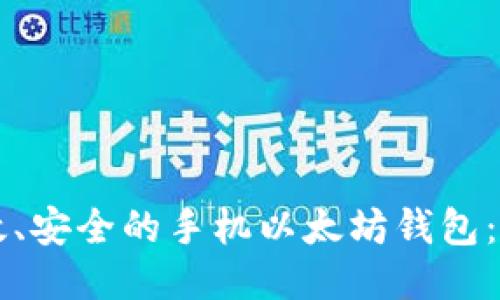 开发高效、安全的手机以太坊钱包:全面指南