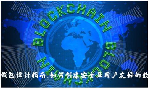 区块链钱包设计指南:如何创建安全且用户友好的数字钱包