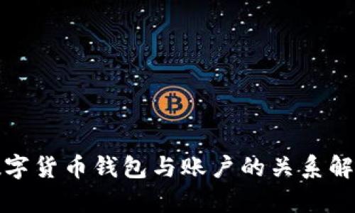 数字货币钱包与账户的关系解析