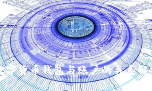 数字货币钱包与账户的关系解析