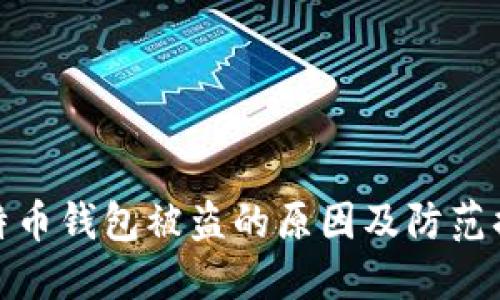 比特币钱包被盗的原因及防范措施