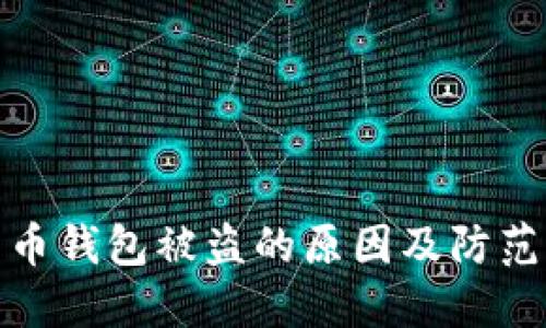 比特币钱包被盗的原因及防范措施