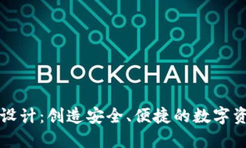 以太坊钱包设计:创造安全、便捷的数字资产管理工具