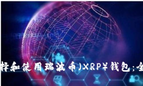 如何选择和使用瑞波币(XRP)钱包:全面指南