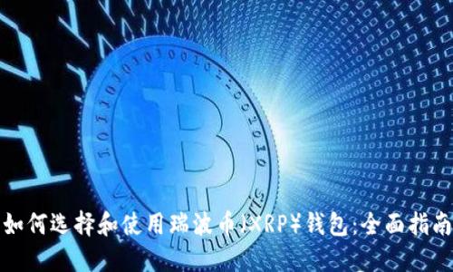 如何选择和使用瑞波币(XRP)钱包:全面指南