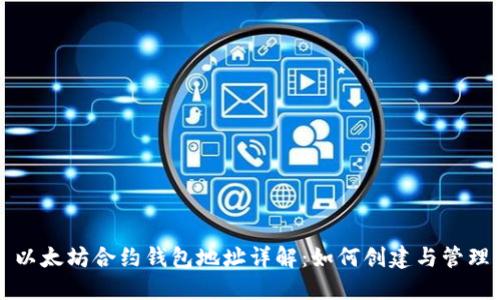 以太坊合约钱包地址详解：如何创建与管理