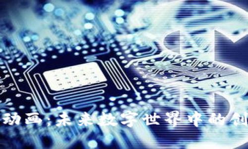 Web3 动画:未来数字世界中的创意表达