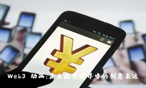 Web3 动画:未来数字世界中的创意表达