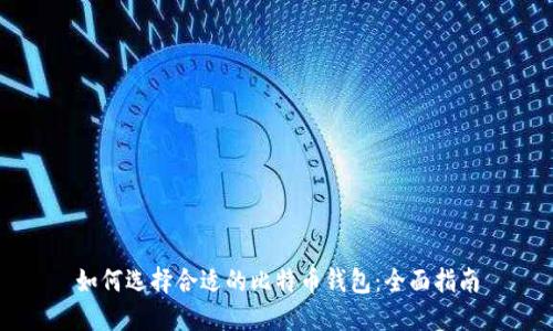 如何选择合适的比特币钱包:全面指南