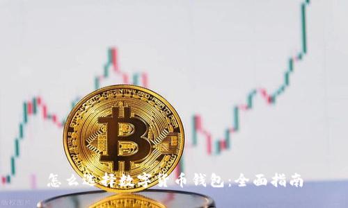 怎么选择数字货币钱包：全面指南