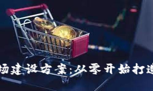 小型以太坊矿场建设方案：从零开始打造你的数字资产