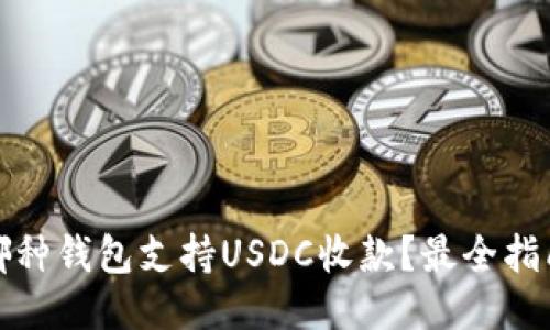 哪种钱包支持USDC收款?最全指南