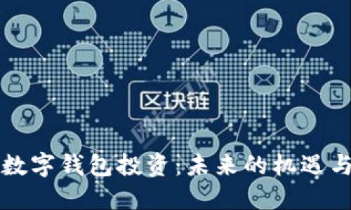 美国数字钱包投资:未来的机遇与挑战