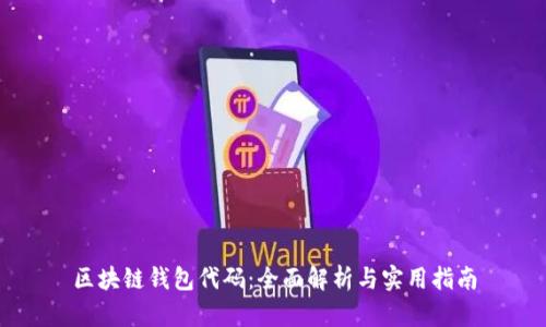 区块链钱包代码:全面解析与实用指南