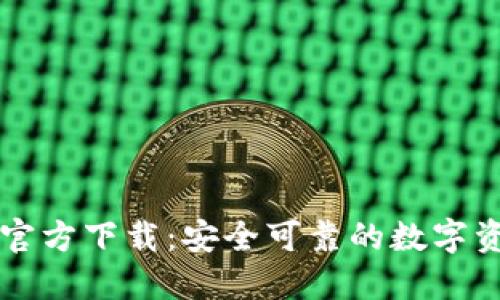 欧意交易所官方下载:安全可靠的数字资产交易平台