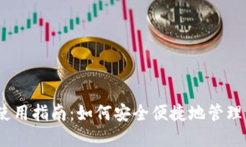 以太坊钱包使用指南:如何安全便捷地管理你的ETH资产