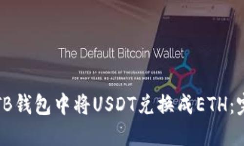 如何在TB钱包中将USDT兑换成ETH：完整指南