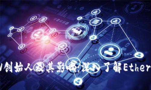 以太坊钱包MEW创始人及其影响:深入了解Ethereum的钱包生态
