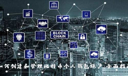 如何创建和管理比特币个人钱包账户:全面指南