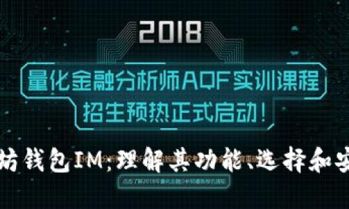 以太坊钱包IM:理解其功能、选择和安全性